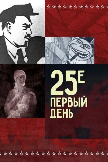 Смотреть онлайн 25-е - первый день (1968) в хорошем качестве