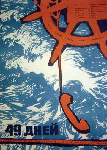 Смотреть онлайн 49 дней (1962) в хорошем качестве