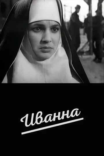 Смотреть онлайн Иванна (1959) в хорошем качестве
