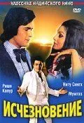 Смотреть онлайн Исчезновение (1975) в хорошем качестве