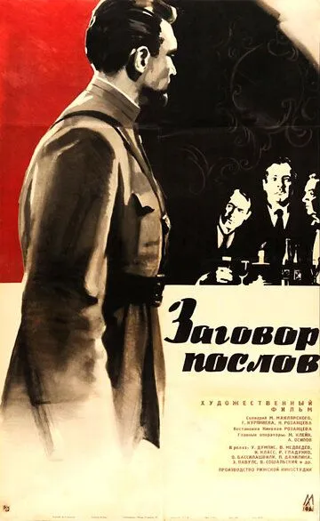 Смотреть онлайн Заговор послов (1966) в хорошем качестве