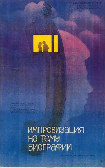 Смотреть онлайн Импровизация на тему биографии (1988) в хорошем качестве