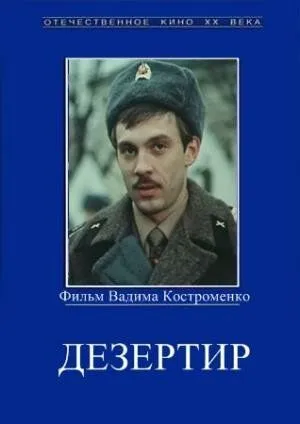 Смотреть онлайн Дезертир (1990) в хорошем качестве