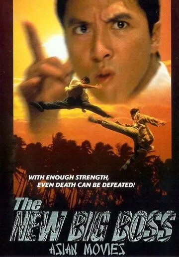 Смотреть онлайн Большой босс 2 (1997) в хорошем качестве