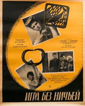 Смотреть онлайн Игра без ничьей (1966) в хорошем качестве