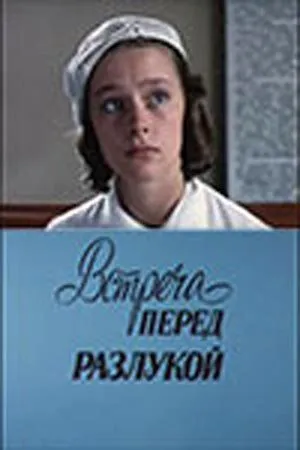 Смотреть онлайн Встреча перед разлукой (1985) в хорошем качестве
