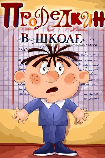 Смотреть онлайн Проделкин в школе (1974) в хорошем качестве