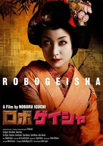 Смотреть онлайн Робогейша (2009) в хорошем качестве