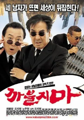Смотреть онлайн Никакого нахальства (2004) в хорошем качестве
