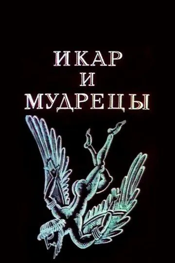 Смотреть онлайн Икар и мудрецы (1976) в хорошем качестве
