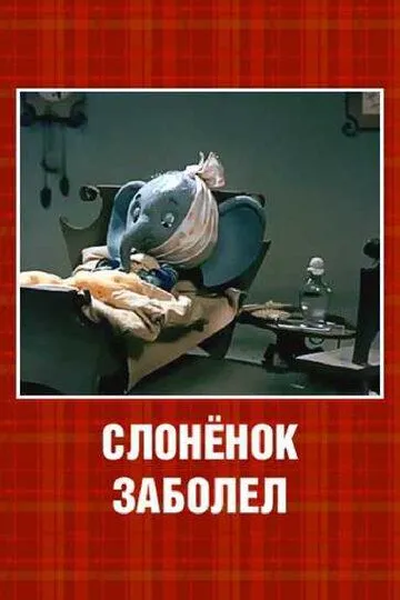 Смотреть онлайн Слонёнок заболел (1985) в хорошем качестве