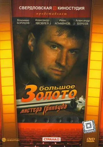 Смотреть онлайн Большое золото мистера Гринвуда (1991) в хорошем качестве