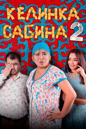 Смотреть онлайн Келинка Сабина 2 (2016) в хорошем качестве
