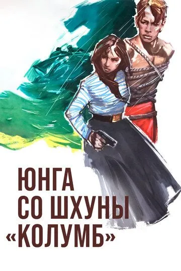 Смотреть онлайн Юнга со шхуны «Колумб» (1963) в хорошем качестве