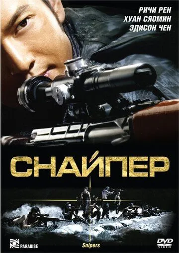 Смотреть онлайн Снайпер (2009) в хорошем качестве