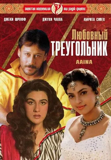 Смотреть онлайн Любовный треугольник (1993) в хорошем качестве