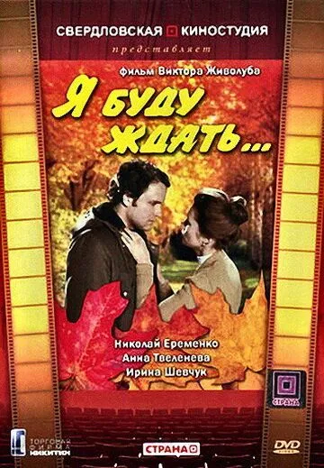 Смотреть онлайн Я буду ждать... (1979) в хорошем качестве