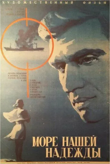 Смотреть онлайн Море нашей надежды (1971) в хорошем качестве