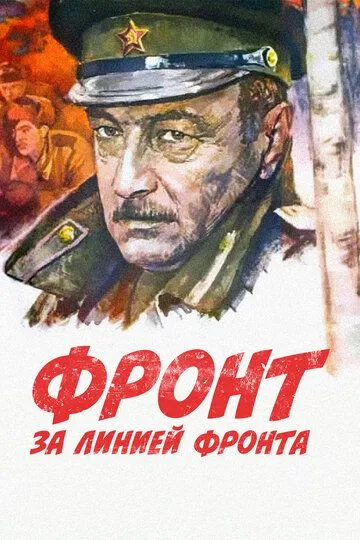 Смотреть онлайн Фронт за линией фронта (1977) в хорошем качестве