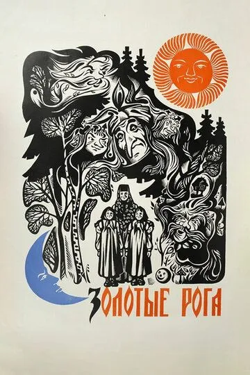 Смотреть онлайн Золотые рога (1972) в хорошем качестве