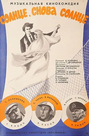 Смотреть онлайн Солнце, снова солнце (1976) в хорошем качестве