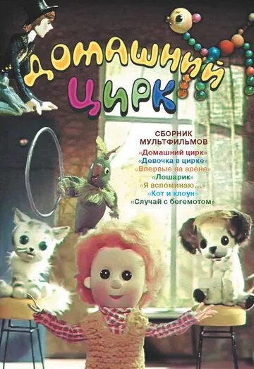Смотреть онлайн Домашний цирк (1979) в хорошем качестве