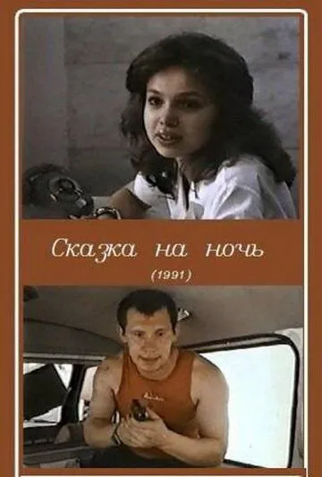 Смотреть онлайн Сказка на ночь (1991) в хорошем качестве