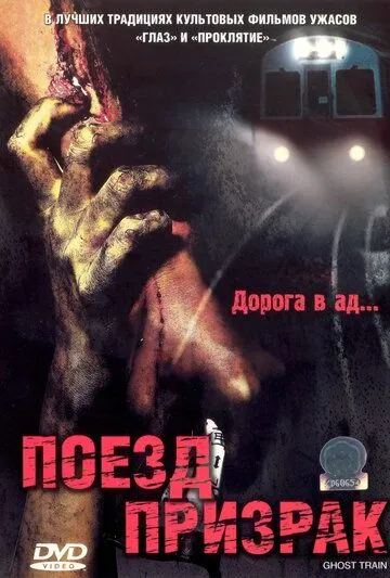 Смотреть онлайн Поезд-призрак (2006) в хорошем качестве