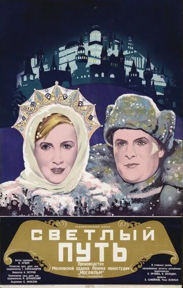 Смотреть онлайн Светлый путь (1940) в хорошем качестве