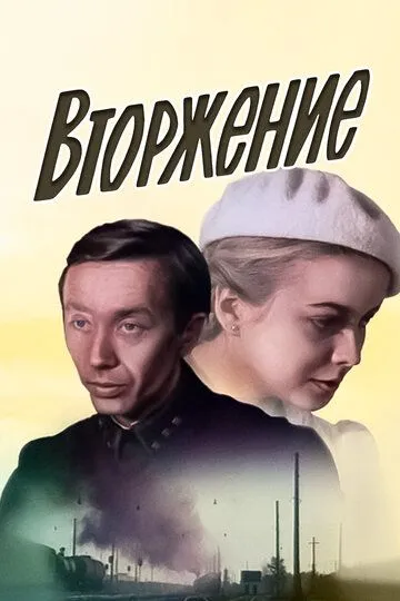 Смотреть онлайн Вторжение (1981) в хорошем качестве