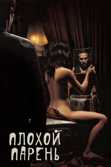 Смотреть онлайн Плохой парень (2001) в хорошем качестве