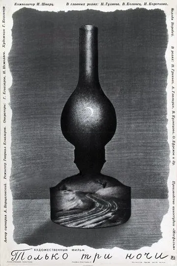 Смотреть онлайн Только три ночи (1969) в хорошем качестве