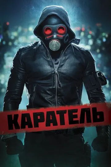 Смотреть онлайн Каратель (2018) в хорошем качестве