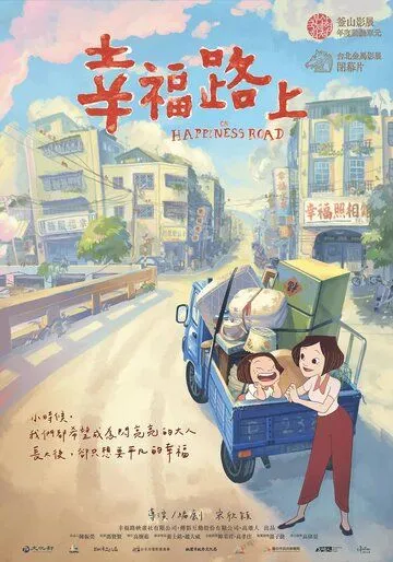 Смотреть онлайн На дороге к счастью (2017) в хорошем качестве