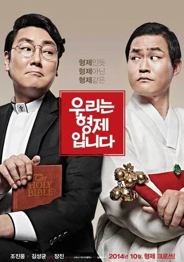Смотреть онлайн Мы - братья (2014) в хорошем качестве