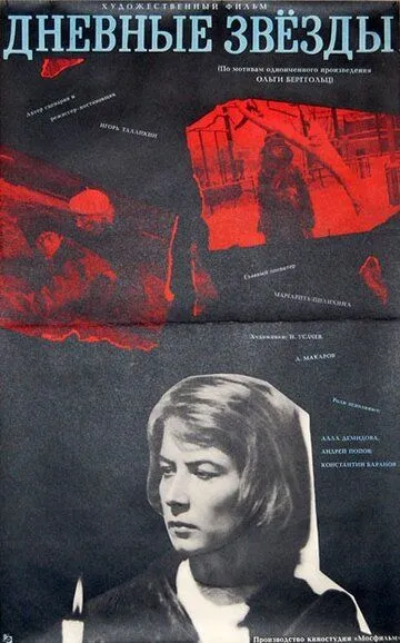 Смотреть онлайн Дневные звезды (1966) в хорошем качестве