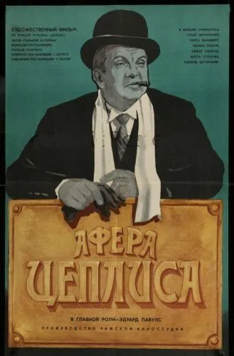 Смотреть онлайн Афера Цеплиса (1972) в хорошем качестве
