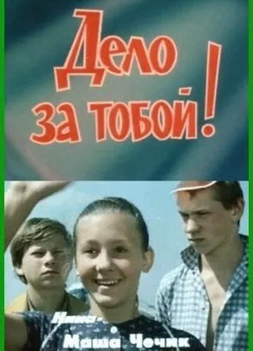 Смотреть онлайн Дело за тобой! (1983) в хорошем качестве