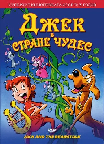 Смотреть онлайн Джек в стране чудес (1974) в хорошем качестве