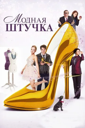 Смотреть онлайн Модная штучка (2014) в хорошем качестве