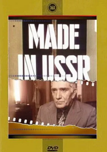 Смотреть онлайн Сделано в СССР (1991) в хорошем качестве