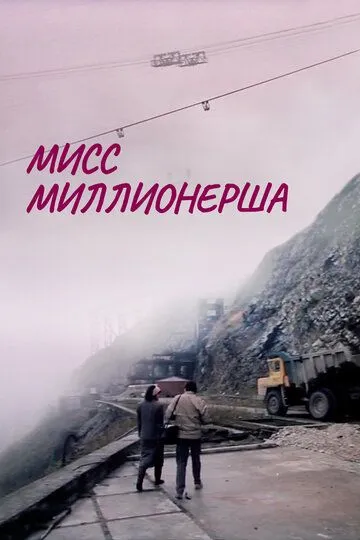 Смотреть онлайн Мисс миллионерша (1988) в хорошем качестве