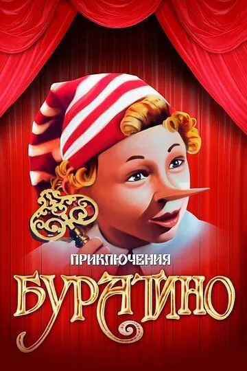 Смотреть онлайн Приключения Буратино (1975) в хорошем качестве