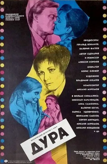 Смотреть онлайн Дура (1991) в хорошем качестве