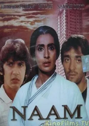 Смотреть онлайн Имя (1986) в хорошем качестве