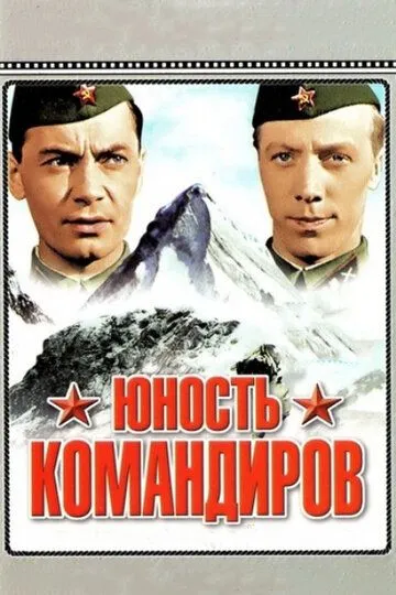Смотреть онлайн Юность командиров (1939) в хорошем качестве