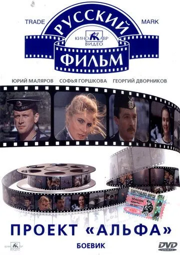 Смотреть онлайн Проект «Альфа» (1990) в хорошем качестве