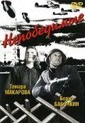 Смотреть онлайн Непобедимые (1942) в хорошем качестве
