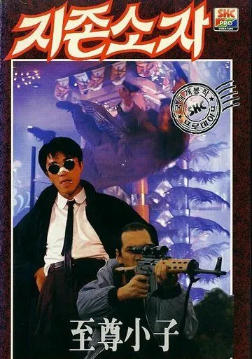 Смотреть онлайн Мой герой (1990) в хорошем качестве