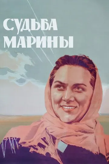 Смотреть онлайн Судьба Марины (1953) в хорошем качестве